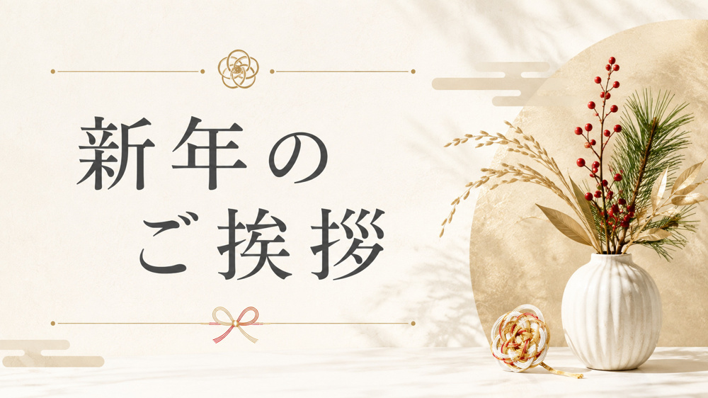 新年のご挨拶の画像
