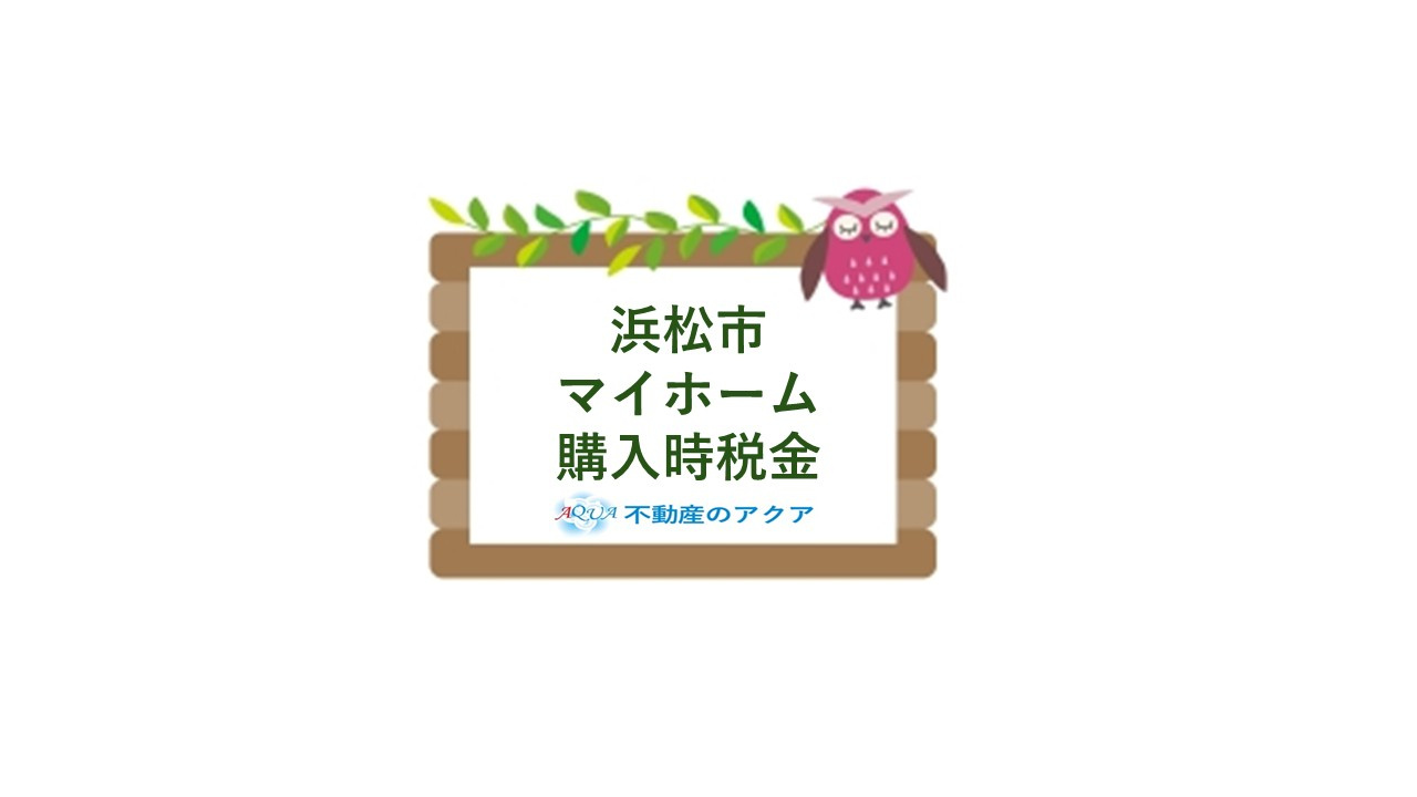 浜松市でマイホーム購入時に税金はいくらかかる？費用計画のポイントも紹介の画像