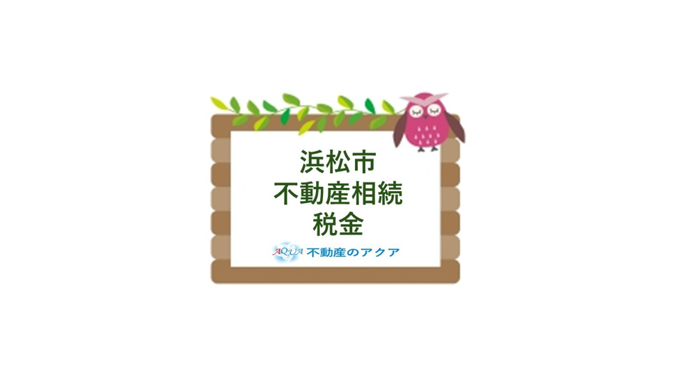 浜松市で不動産を相続したら何をする？手続きや税金の流れも解説の画像