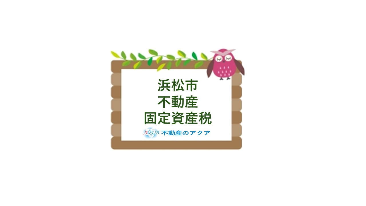 浜松市で不動産を保有する際の税金は？固定資産税や申告の流れも紹介の画像