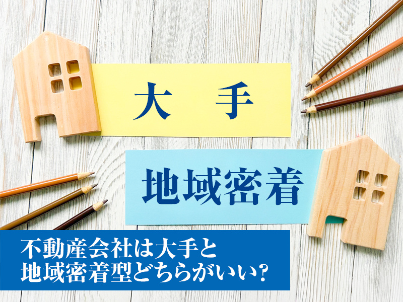 不動産会社は大手と地域密着型どちらがいい？の画像