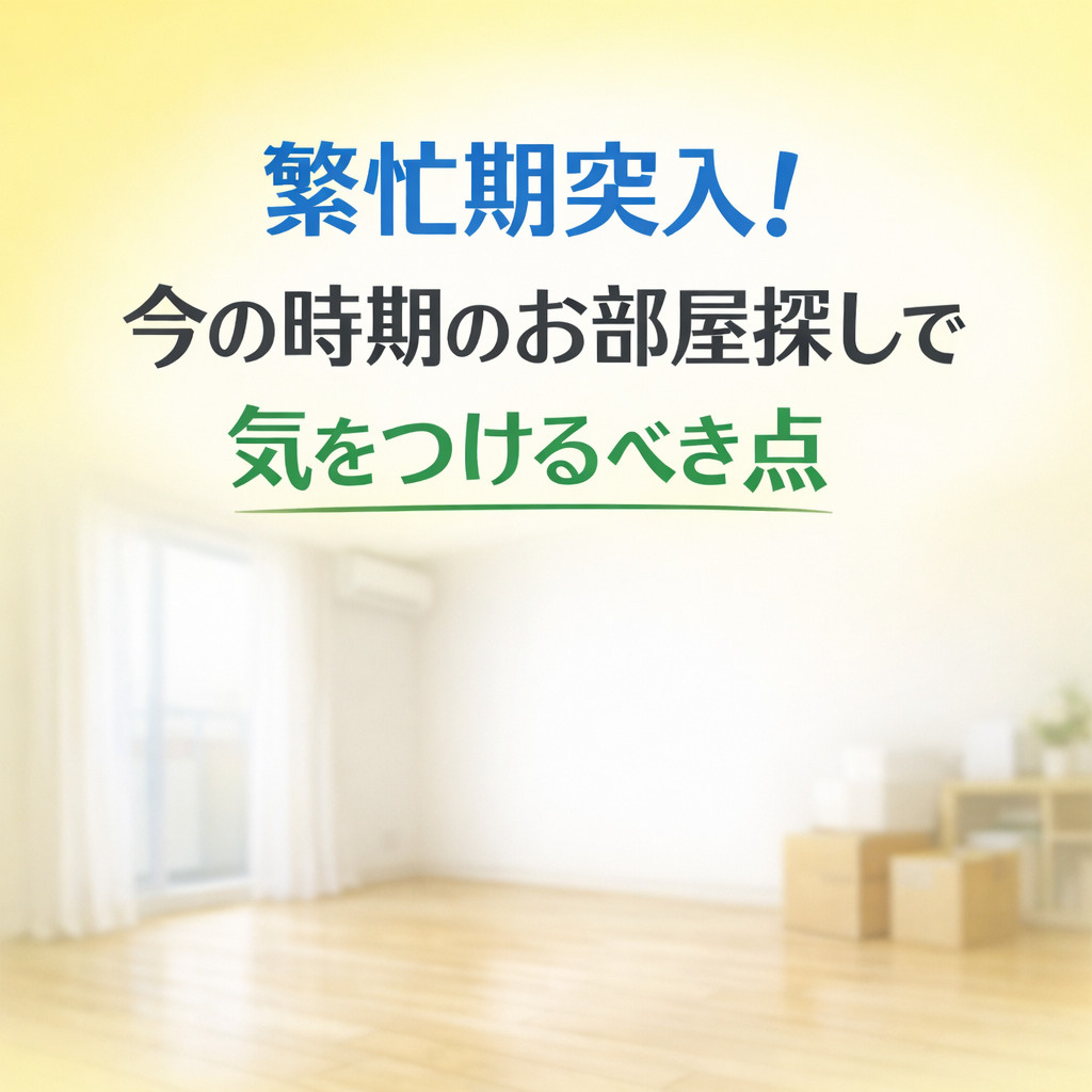 繁忙期突入!今の時期のお部屋探しで気をつけるべき点~名古屋 My賃貸~の画像
