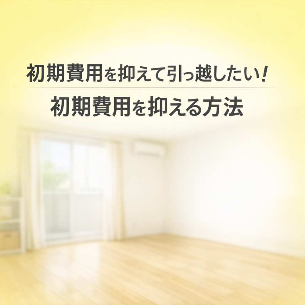 初期費用を抑えて引っ越したい！不動産屋が教える、現実的な節約テクニック～名古屋　My賃貸～の画像