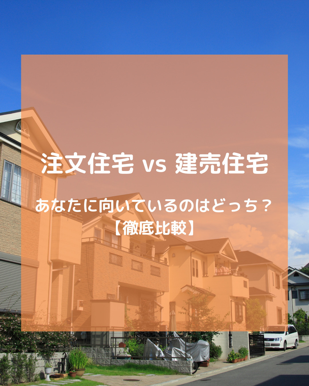 注文住宅vs建売住宅　あなたに向いているのはどっち？の画像