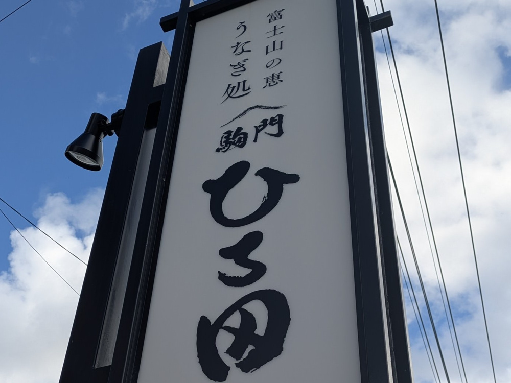 御殿場市大坂の現場近く、うなぎ屋さんのご紹介の画像