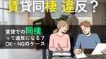 賃貸同棲は違反になる？OKなケースとNG事例、起きやすいトラブルを解説の画像