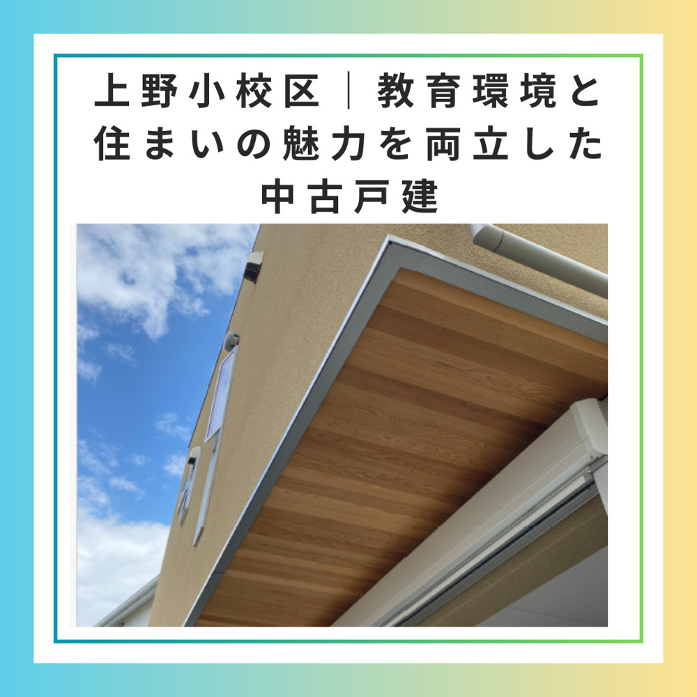 【豊中市上野西2丁目】中古戸建｜上野小校区で選ばれる理由と、この家ならではの魅力の画像