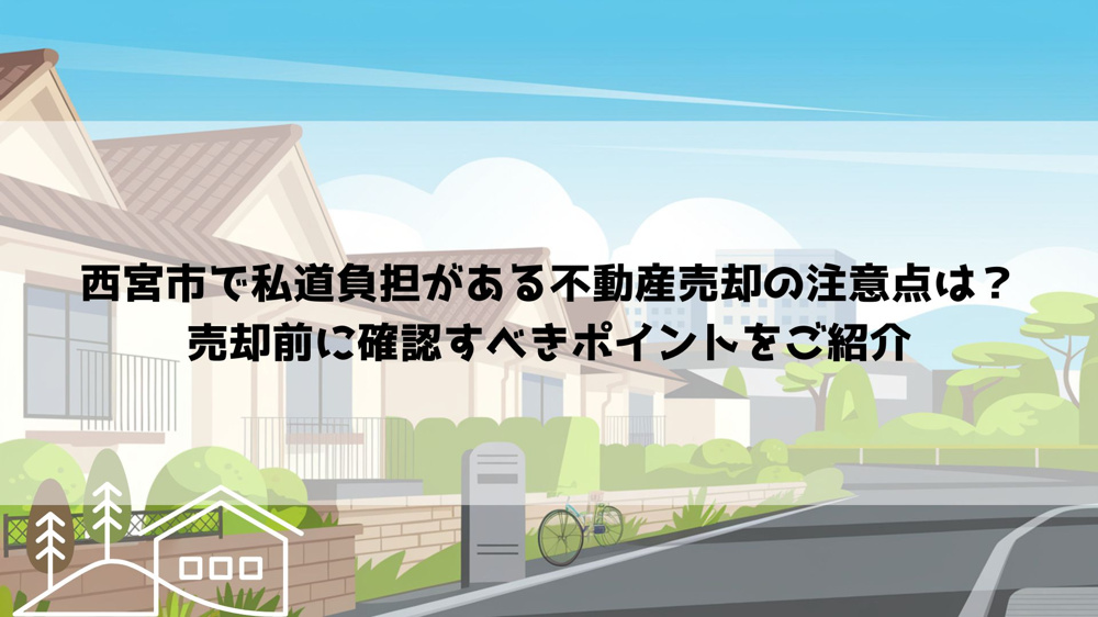 西宮市で私道負担がある不動産売却の注意点は？売却前に確認すべきポイントをご紹介の画像
