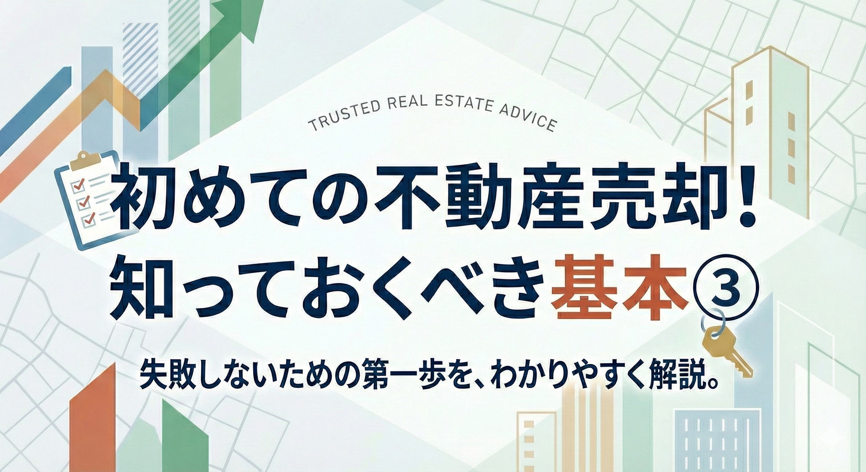 初めての不動産売却！　知っておきたい基本③の画像