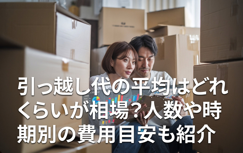 引っ越し代の平均はどれくらいが相場？人数や時期別の費用目安も紹介の画像