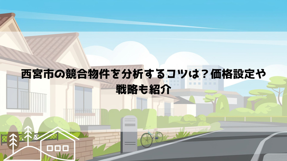 西宮市の競合物件を分析するコツは？価格設定や戦略も紹介の画像