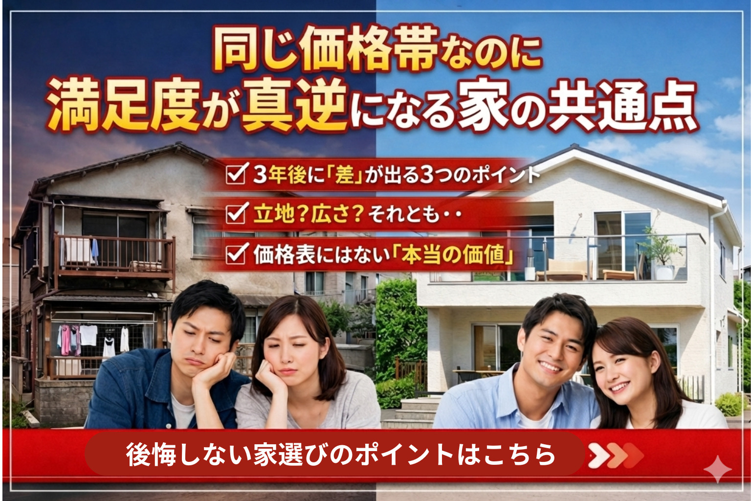 同じ価格帯なのに満足度が真逆になる家の共通点とはの画像