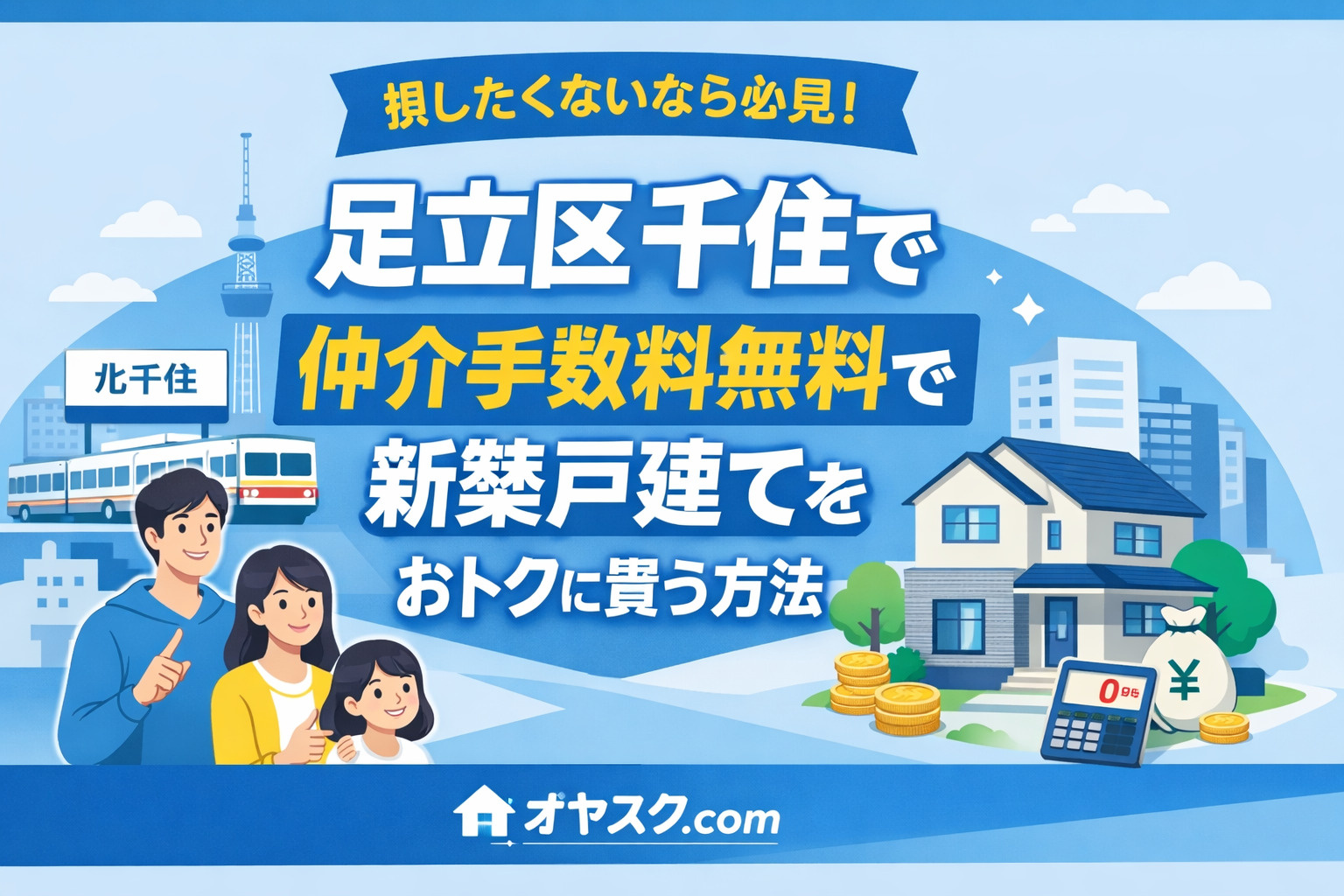足立区千住で仲介手数料無料の新築戸建てをおトクに購入する方法｜オヤスク.com