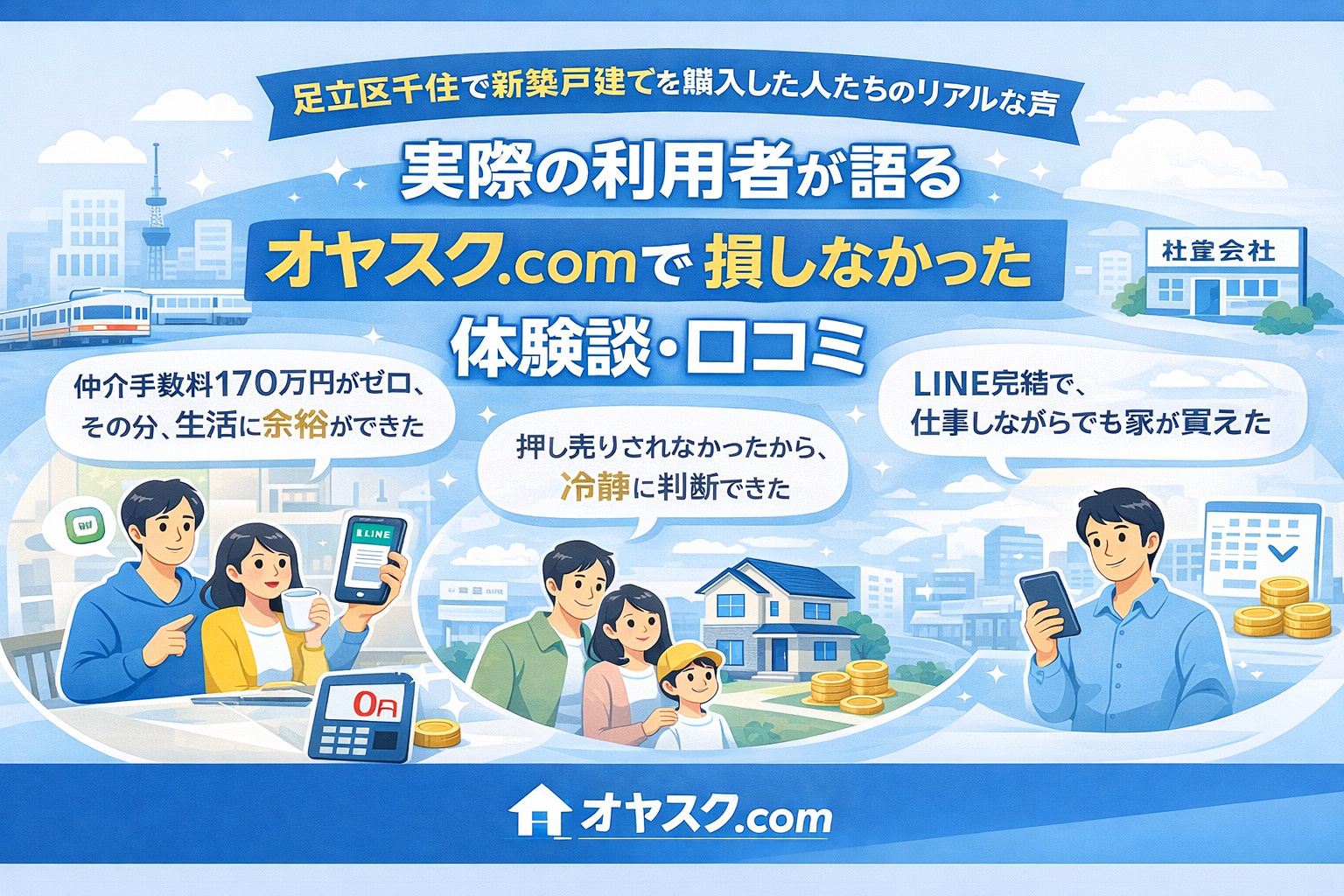 足立区千住でオヤスク.comを利用して新築戸建てを購入した人の体験談