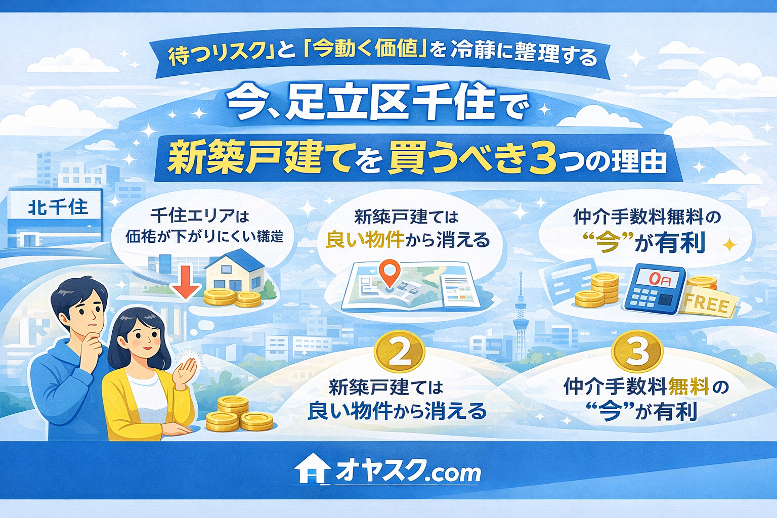 足立区千住で今新築戸建てを買うべき理由と市場動向