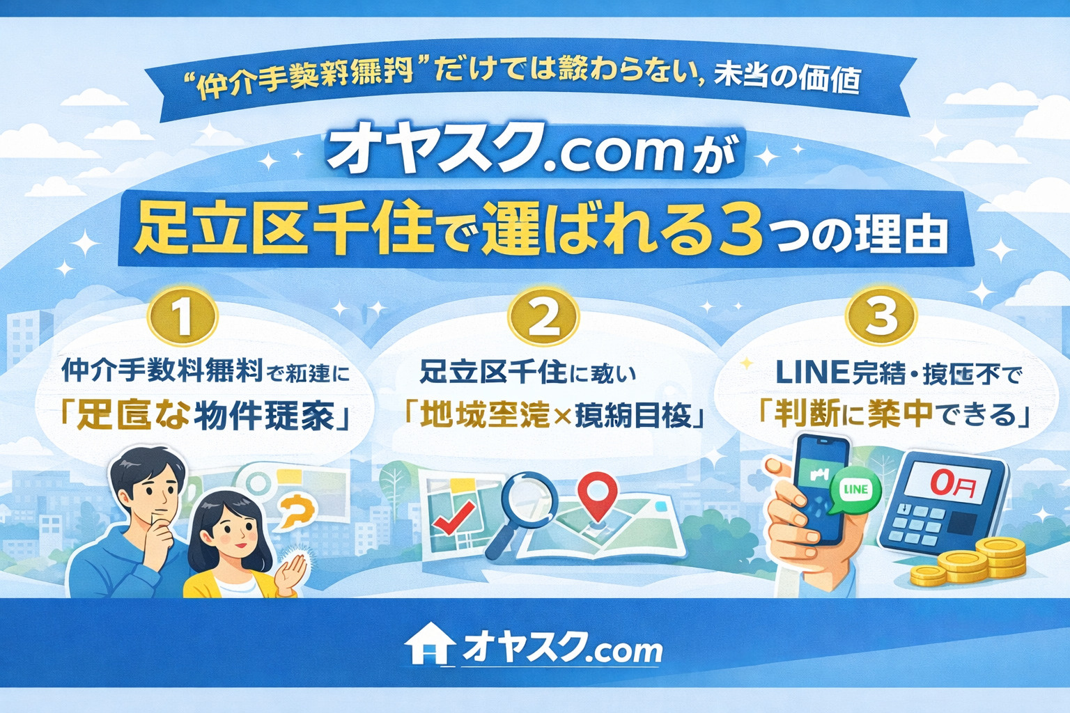 足立区千住でオヤスク.comが新築戸建て購入者に選ばれる理由