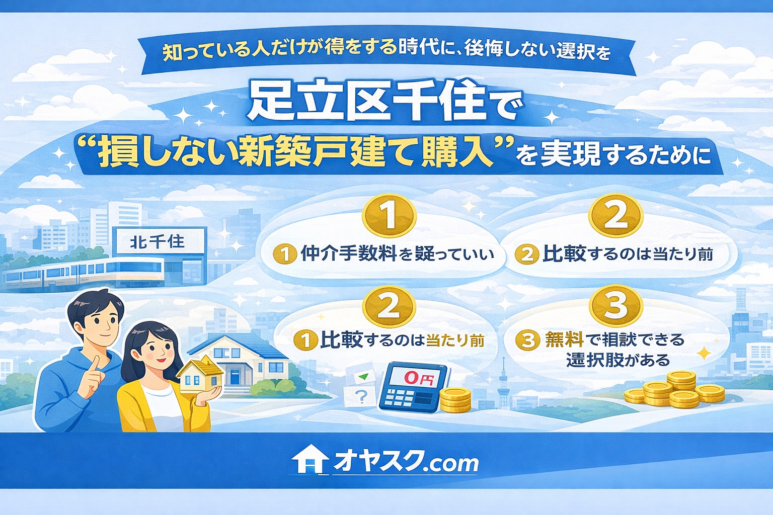 足立区千住で損しない新築戸建て購入を実現するためのまとめ
