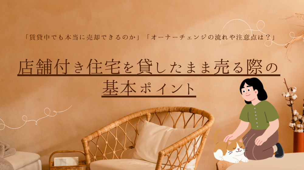 宇治市 店舗付き住宅 オーナーチェンジの流れや注意点を解説。の画像
