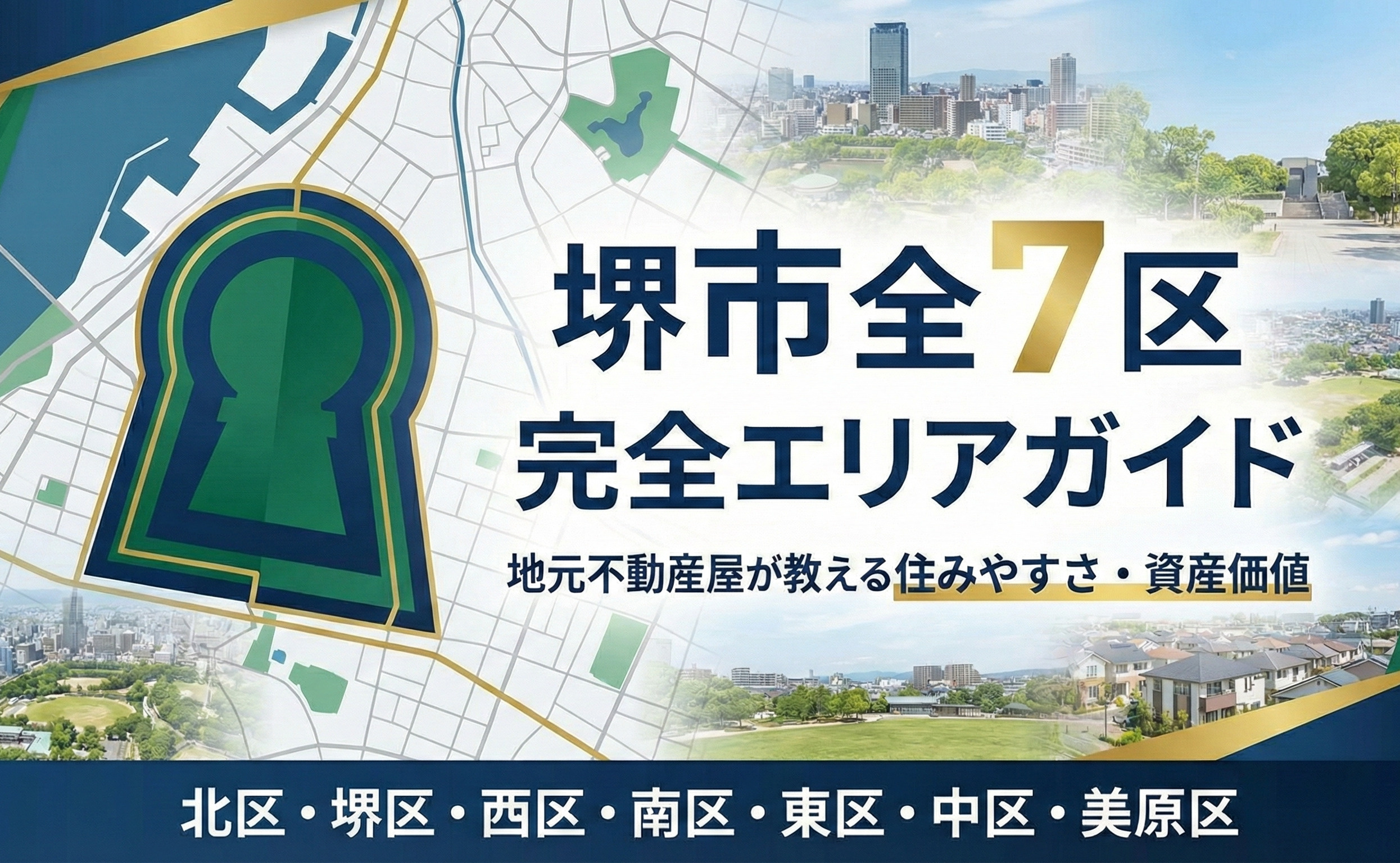 【保存版】堺市で住むならどこ？地元不動産屋が教える「全7区」の特徴と住みやすさ徹底ガイドの画像