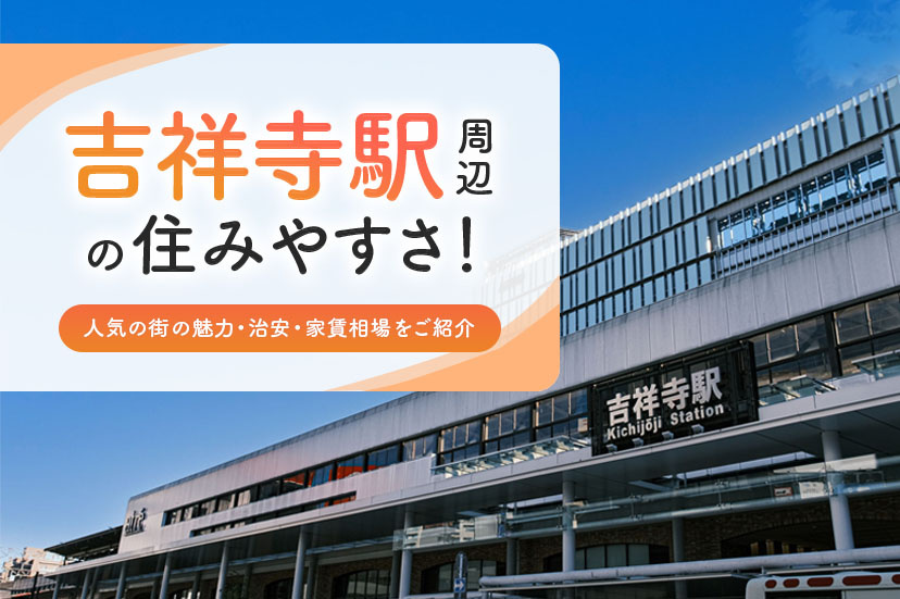 吉祥寺駅の住みやすさ！人気の街の魅力・治安・家賃相場をご紹介