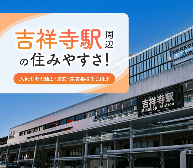 吉祥寺駅の住みやすさ！人気の街の魅力・治安・家賃相場をご紹介