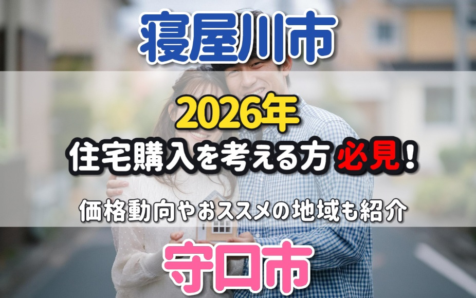 住宅購入を2026年に考える方必見！守口市や寝屋川市の価格動向やおススメの地域も紹介の画像