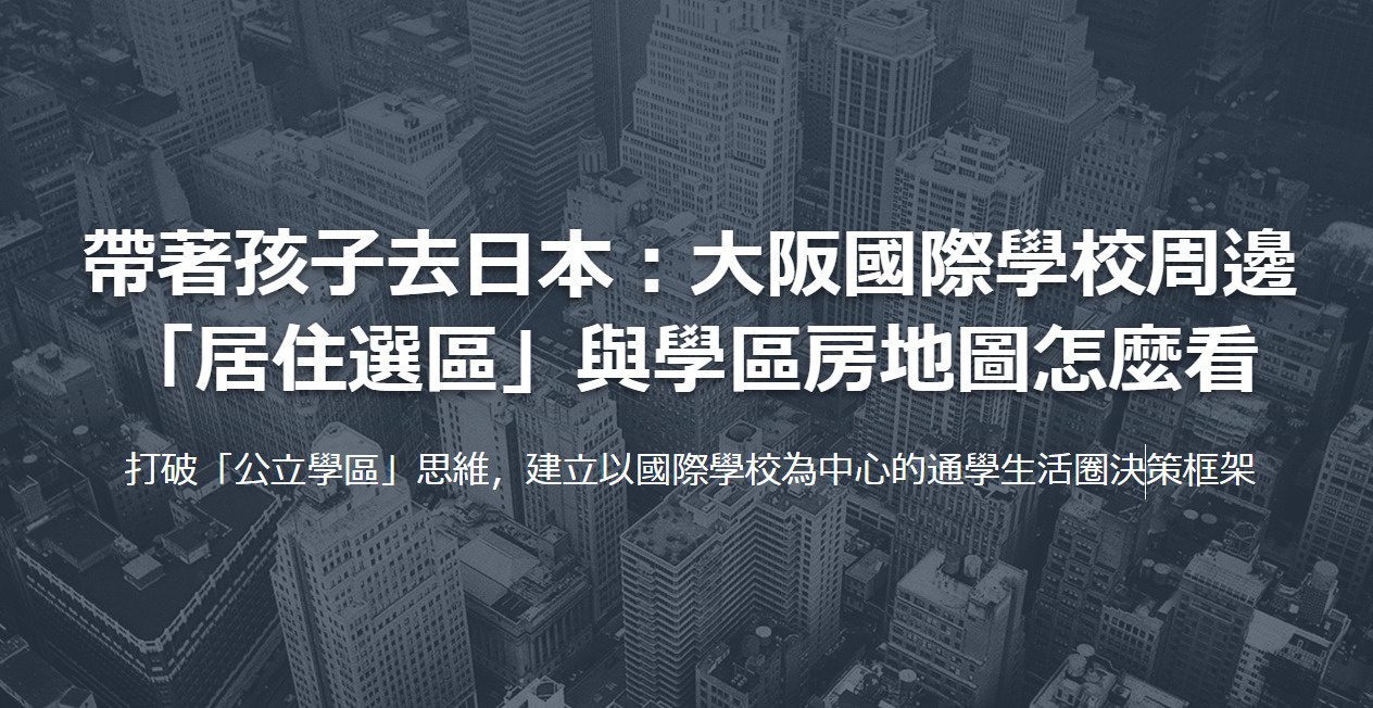 帶著孩子去日本：大阪國際學校周邊 「居住選區」與學區房地圖怎麼看の画像