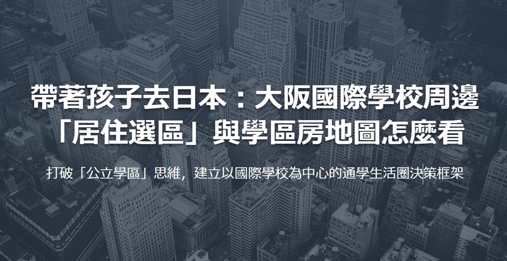 帶著孩子去日本：大阪國際學校周邊 「居住選區」與學區房地圖怎麼看の画像