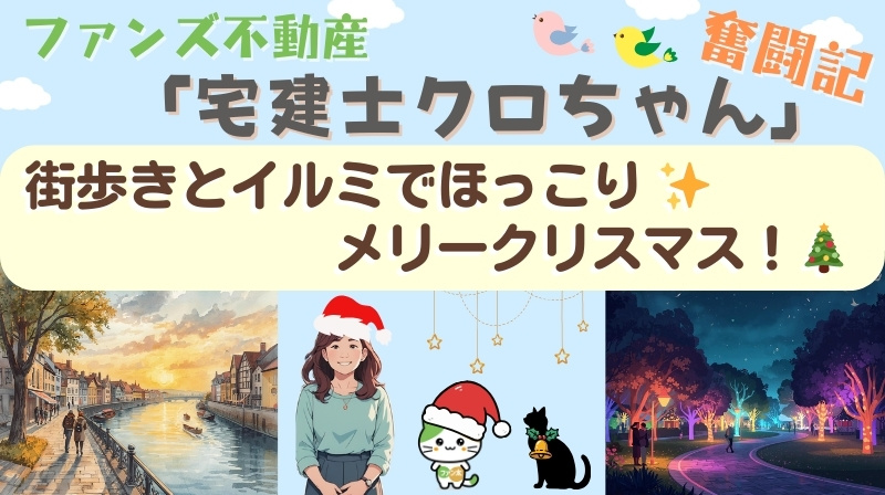 街歩きとイルミでほっこり ✨ メリークリスマス！ ｜ファンズ不動産「宅建士クロちゃんの奮闘記」の画像