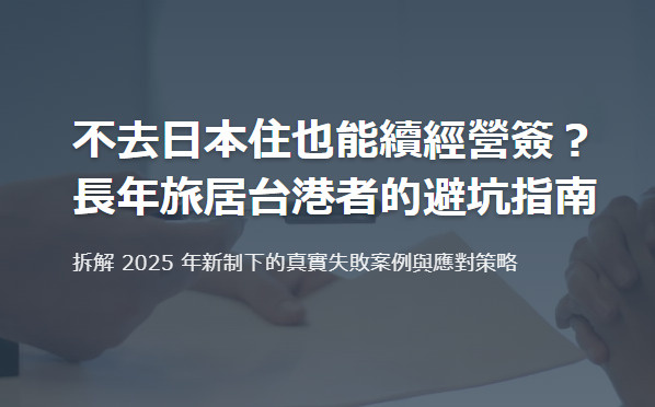 不去日本住也能續經營簽？ 長年旅居台港者的避坑指南の画像
