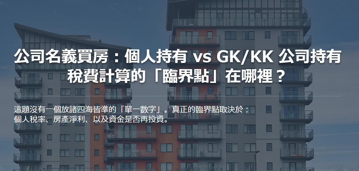 公司名義買房：個人持有 vs GK/KK 公司持有 稅費計算的「臨界點」在哪裡？の画像