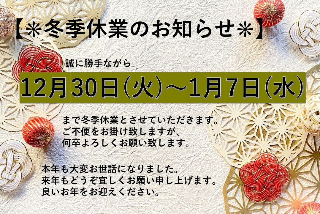 ★冬季休業のお知らせ★の画像