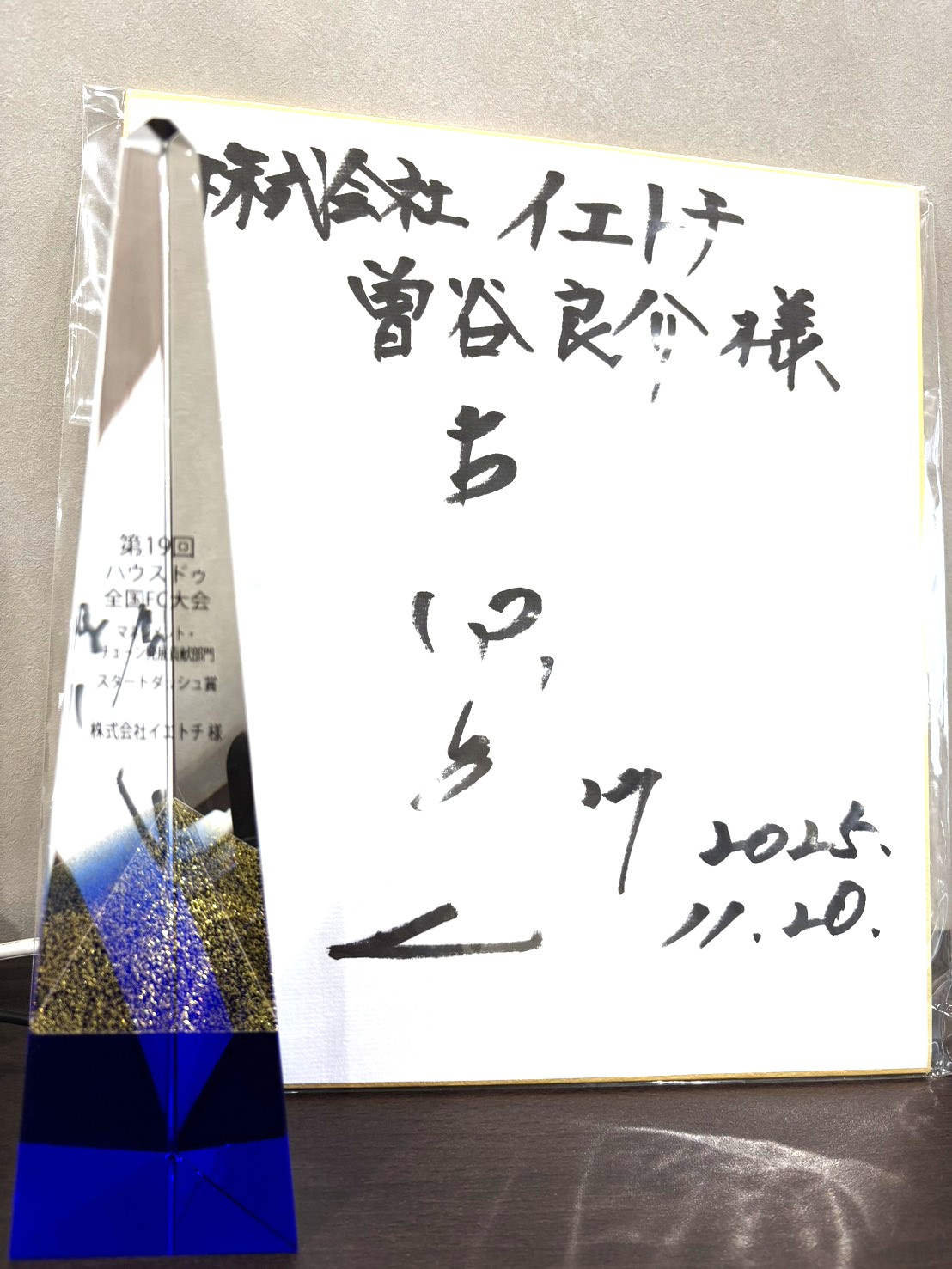 【受賞報告】第19回ハウスドゥ全国FC大会「スタートダッシュ賞」を受賞しましたの画像