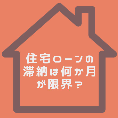 春日井市で住宅ローン滞納は家の売却に直結するのか？手放すタイミングや回避策を解説の画像