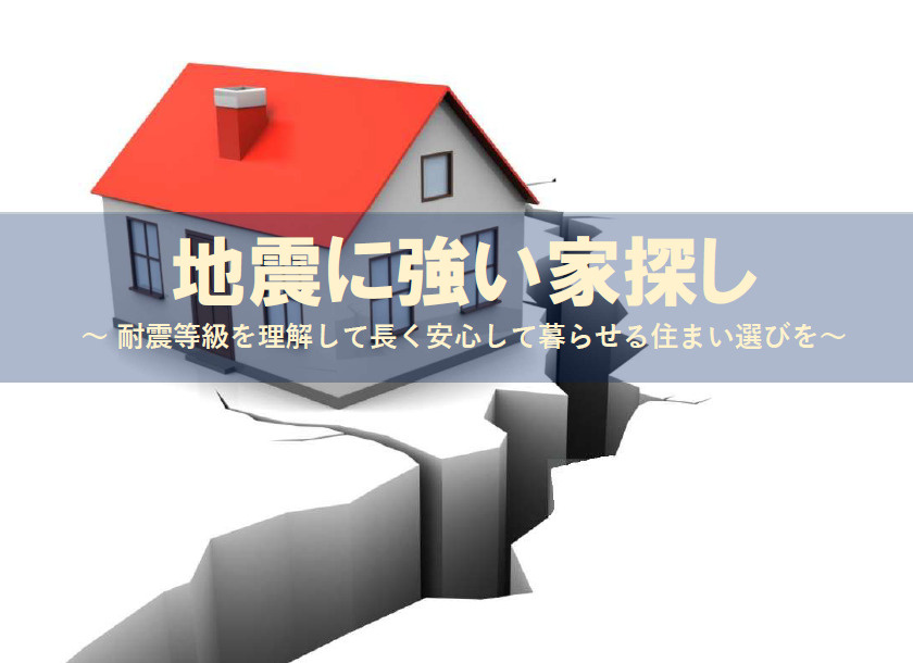 住宅の購入を考える夫婦必見！耐震性や耐震等級の選び方を解説の画像