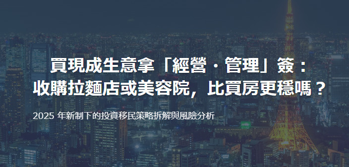 買現成生意拿「經營・管理」簽： 收購拉麵店或美容院，比買房更穩嗎？の画像