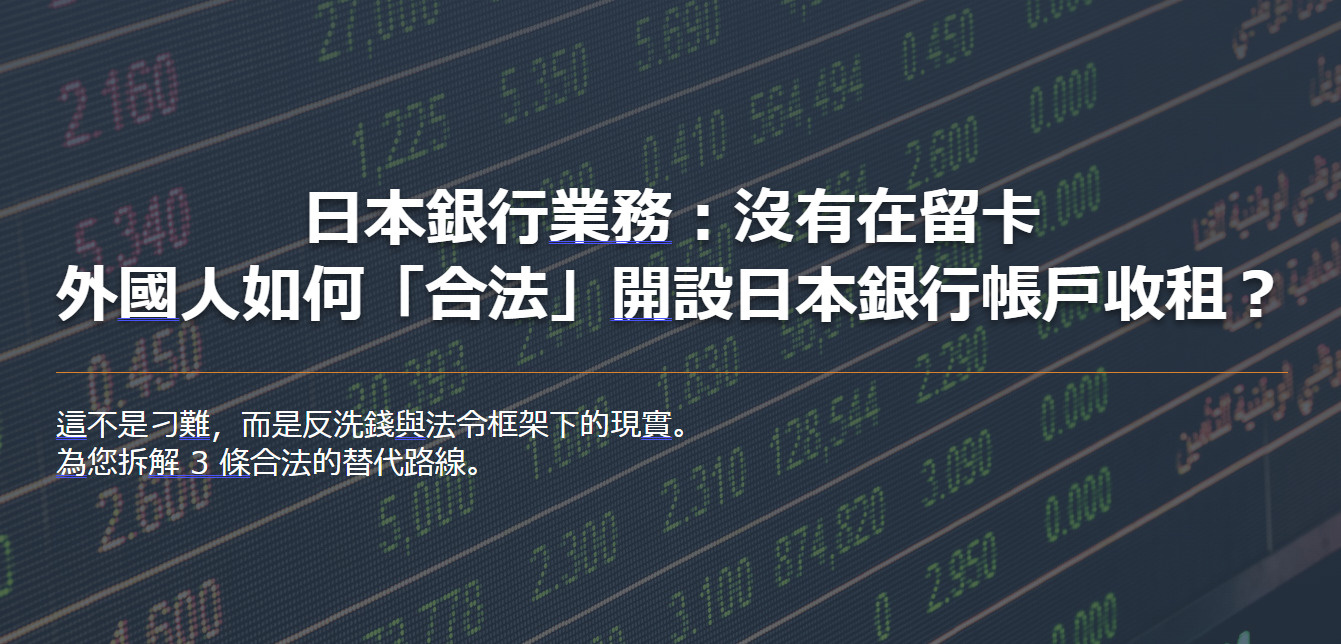 日本銀行業務：沒有在留卡 外國人如何「合法」開設日本銀行帳戶收租？の画像