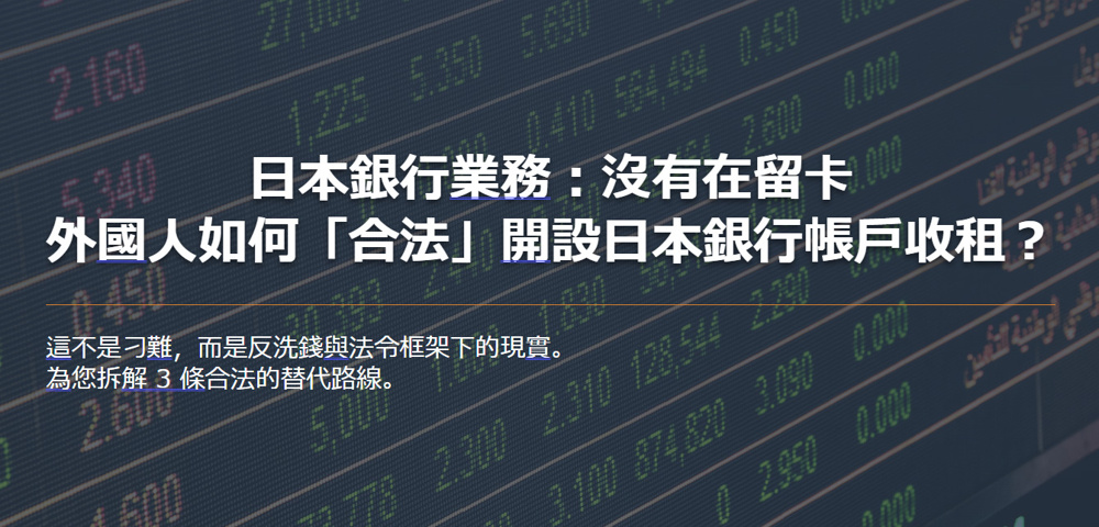 日本銀行業務：沒有在留卡 外國人如何「合法」開設日本銀行帳戶收租？の画像