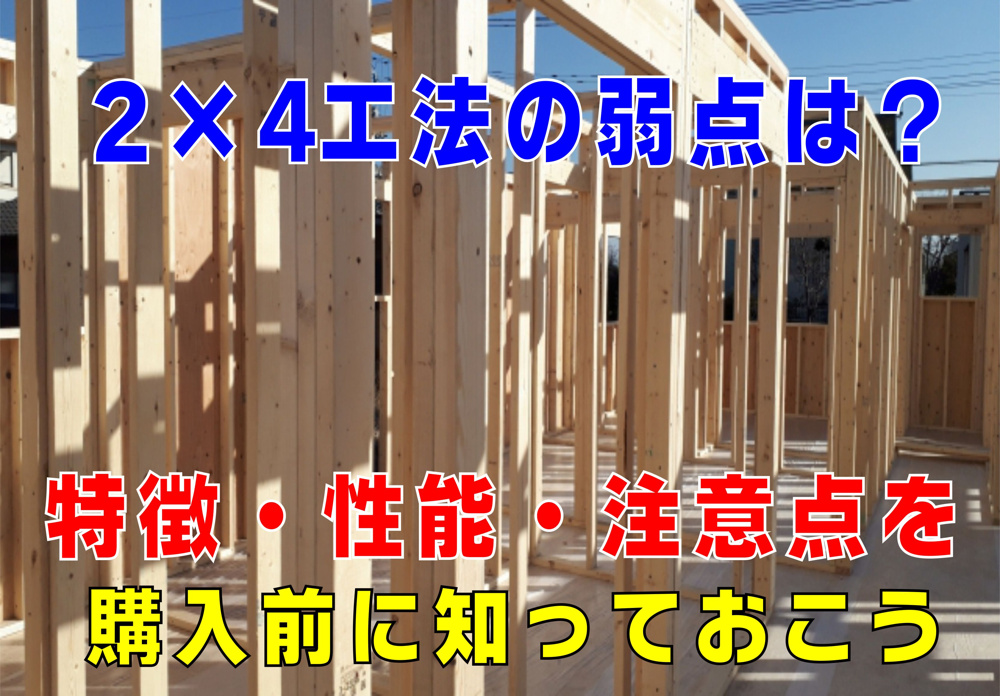 不動産Q&A：【2×4工法の弱点は？】の画像