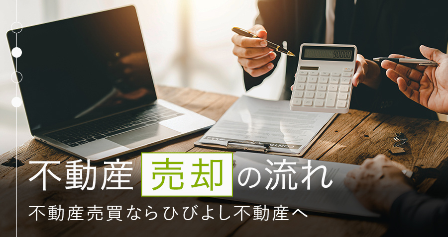 不動産売却の流れ｜久留米・鳥栖・小郡エリアの不動産売買ならひびよし不動産へ