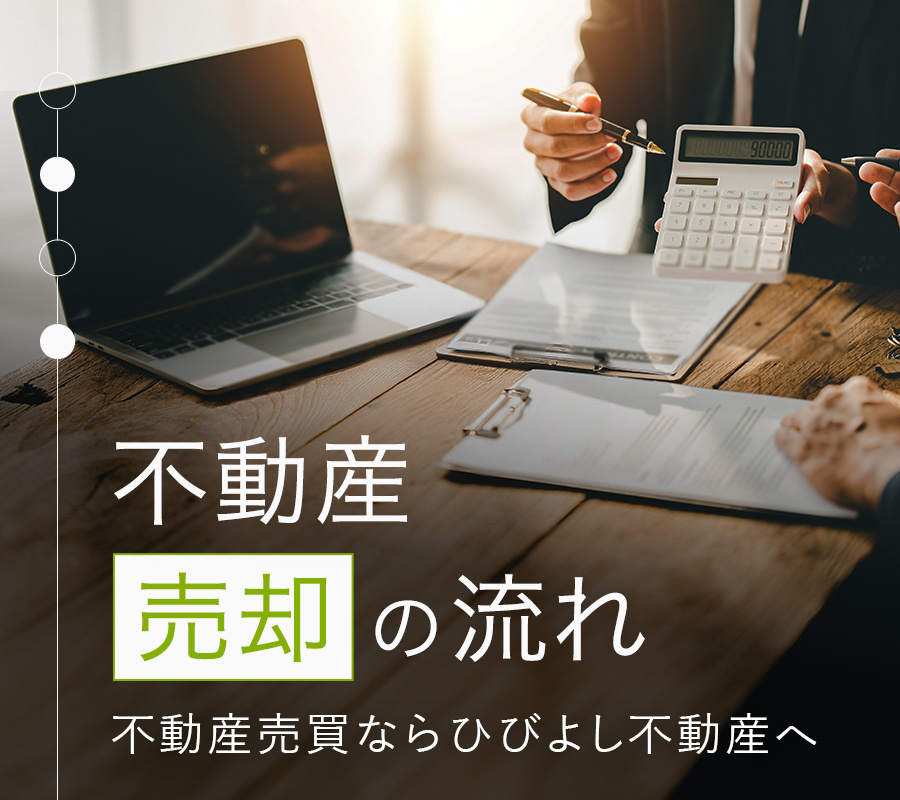 不動産売却の流れ｜久留米・鳥栖・小郡エリアの不動産売買ならひびよし不動産へ