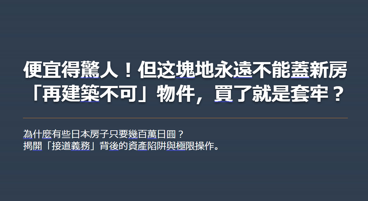 便宜得驚人!但这塊地永遠不能蓋新房 「再建築不可」物件,買了就是套牢?の画像