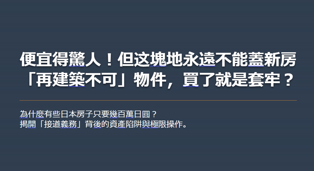 便宜得驚人！但这塊地永遠不能蓋新房 「再建築不可」物件，買了就是套牢？の画像