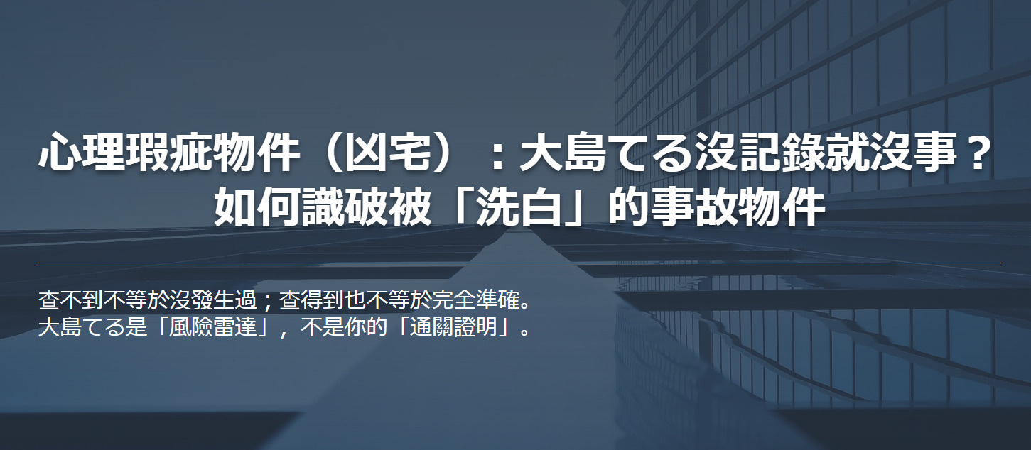心理瑕疵物件（凶宅）：大島てる沒記錄就沒事？ 如何識破被「洗白」的事故物件の画像