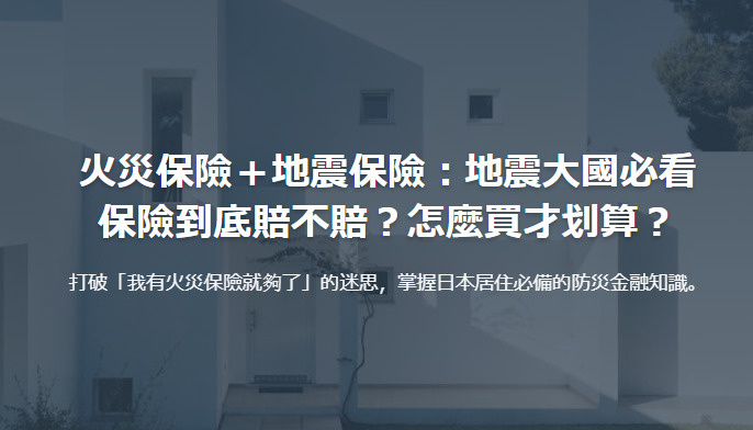 火災保險＋地震保險：地震大國必看 保險到底賠不賠？怎麼買才划算？の画像