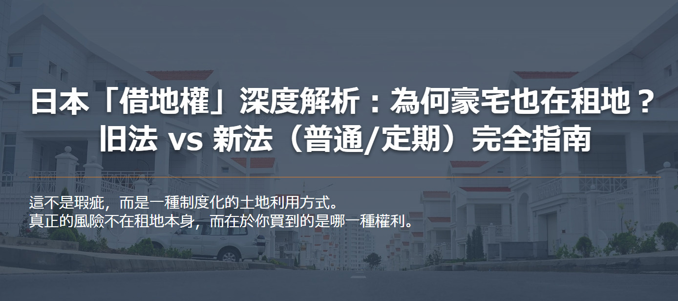 日本「借地權」深度解析：為何豪宅也在租地？ 旧法 vs 新法（普通/定期）完全指南の画像