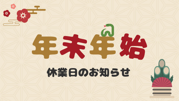 年末年始休業期間のお知らせの画像