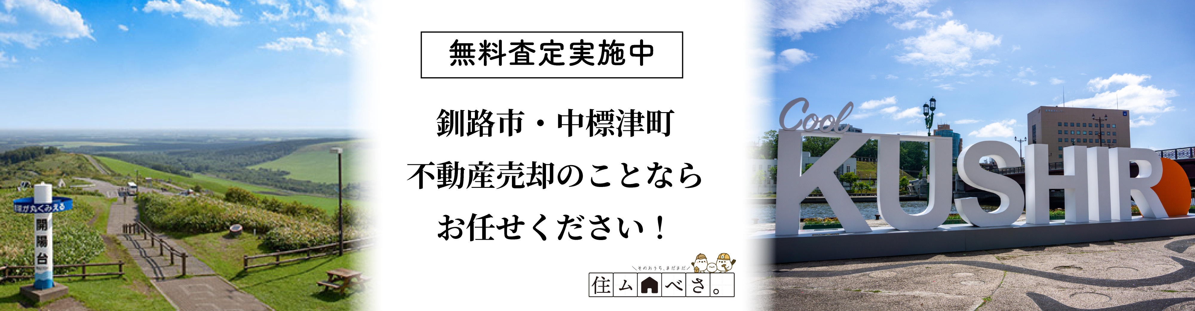 不動産売却問い合わせバナー