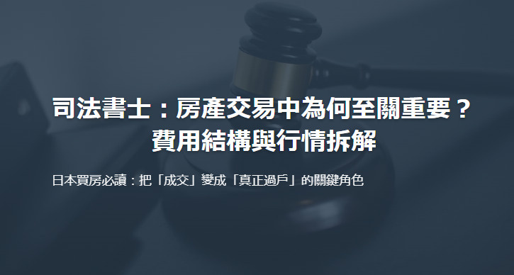 司法書士：房產交易中為何至關重要？ 費用結構與行情拆解の画像
