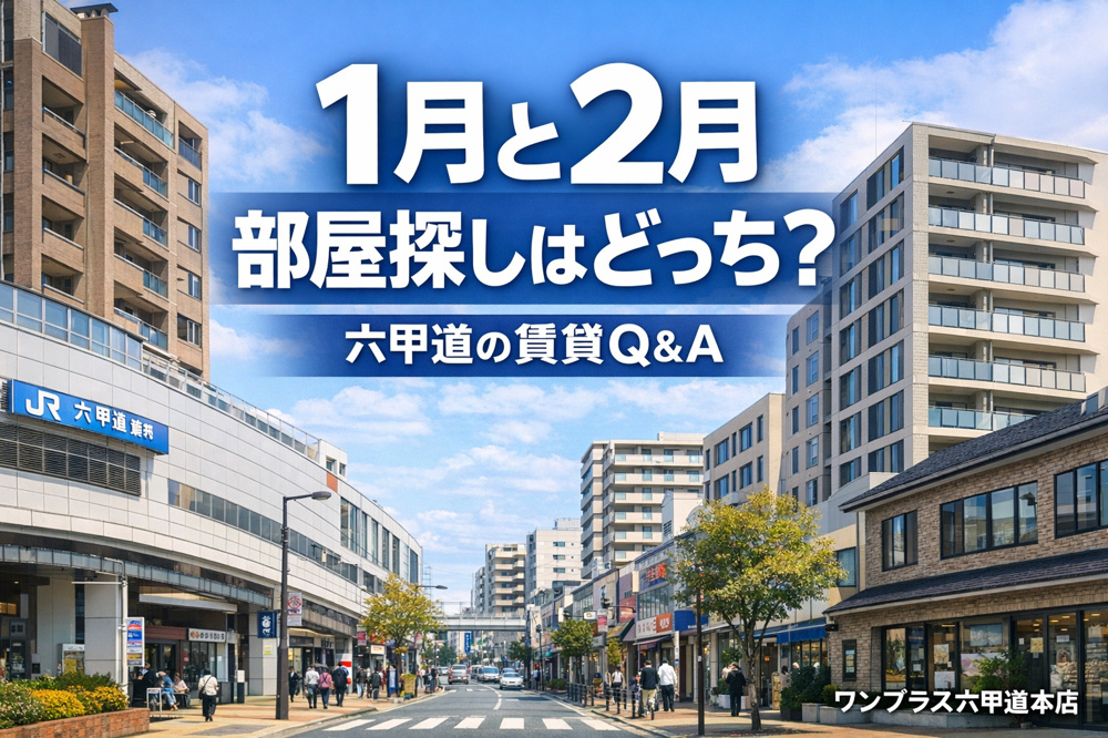 1月と2月、部屋探しはどっちが有利？ 六甲道の賃貸Q&A【繁忙期の正解を解説】の画像
